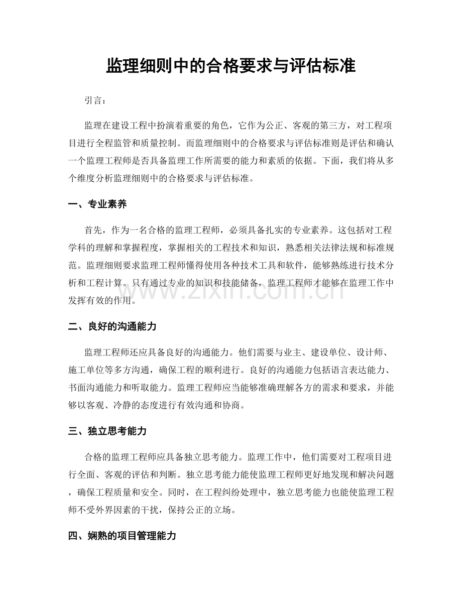 监理细则中的合格要求与评估标准.docx_第1页