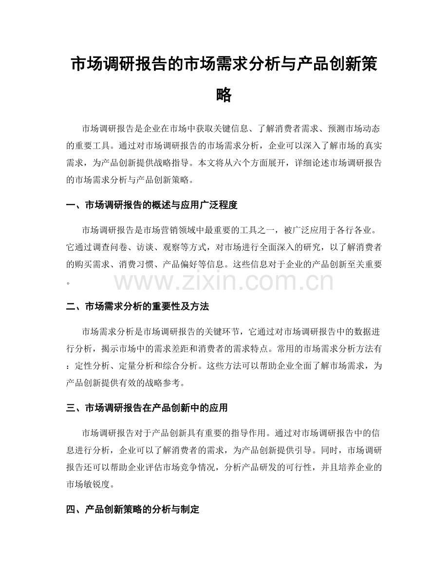 市场调研报告的市场需求分析与产品创新策略.docx_第1页