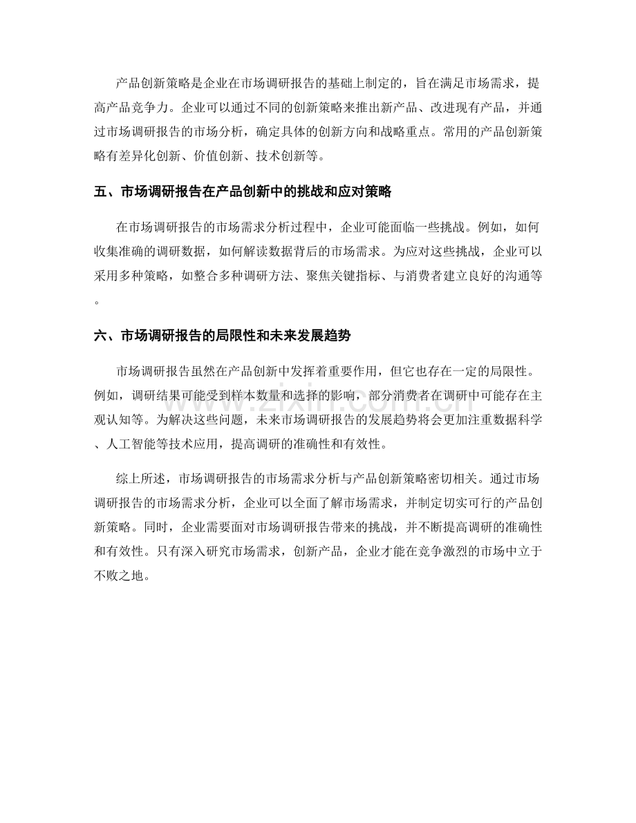 市场调研报告的市场需求分析与产品创新策略.docx_第2页