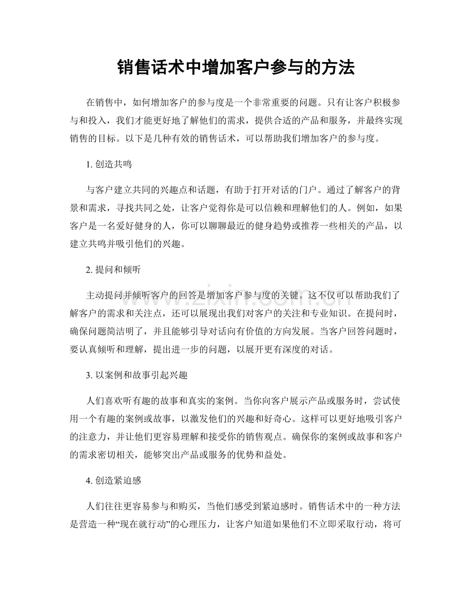 销售话术中增加客户参与的方法.docx_第1页