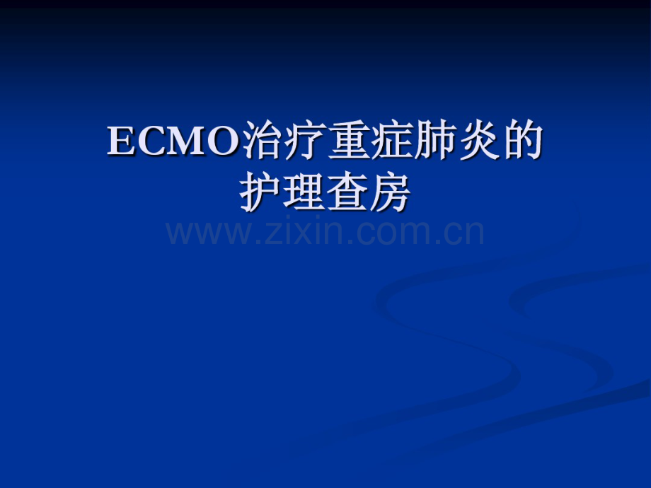 ECMO治疗重症肺炎的护理查房.pdf_第1页