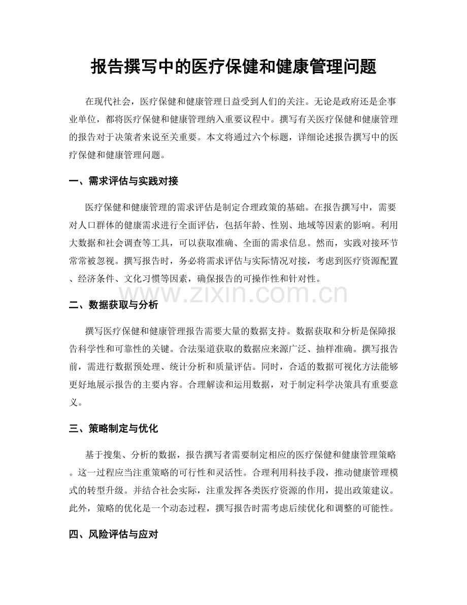 报告撰写中的医疗保健和健康管理问题.docx_第1页