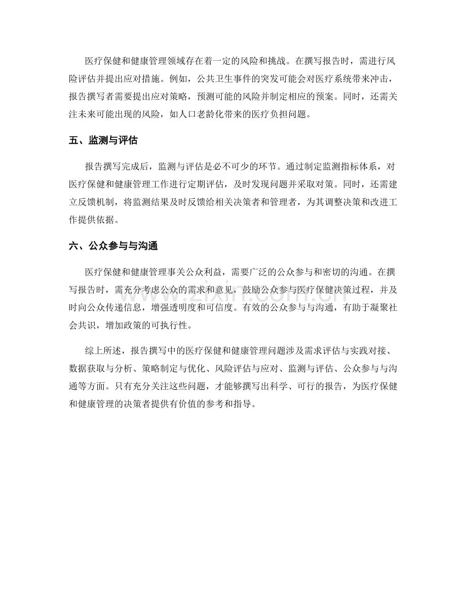 报告撰写中的医疗保健和健康管理问题.docx_第2页