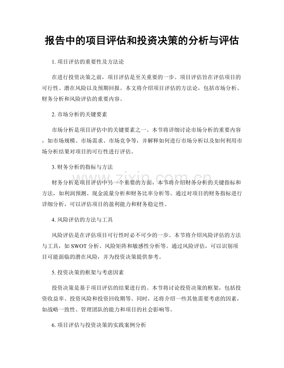 报告中的项目评估和投资决策的分析与评估.docx_第1页