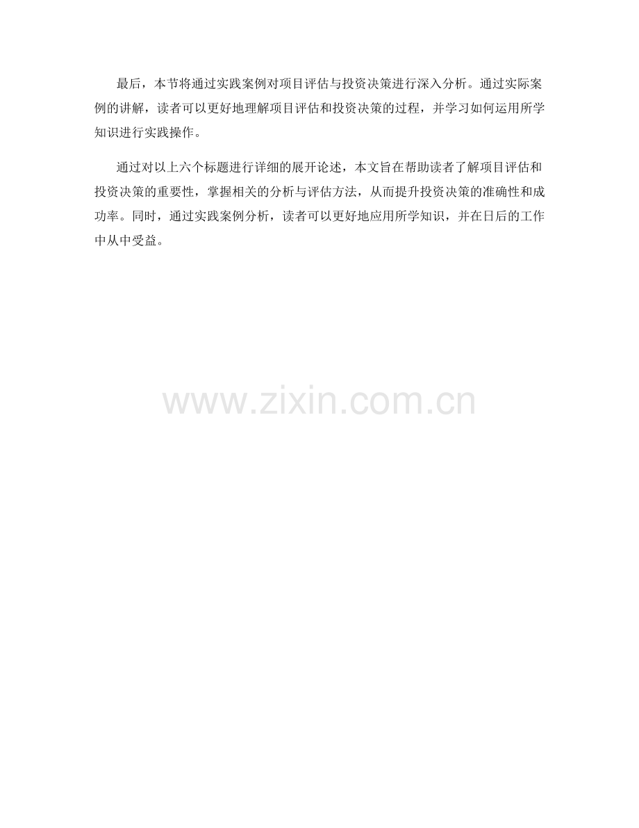 报告中的项目评估和投资决策的分析与评估.docx_第2页