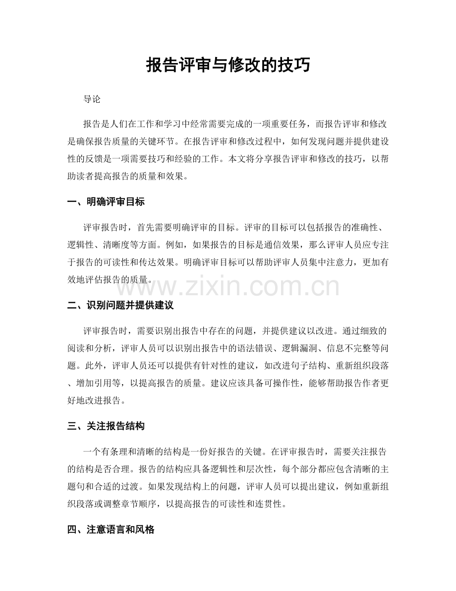 报告评审与修改的技巧.docx_第1页