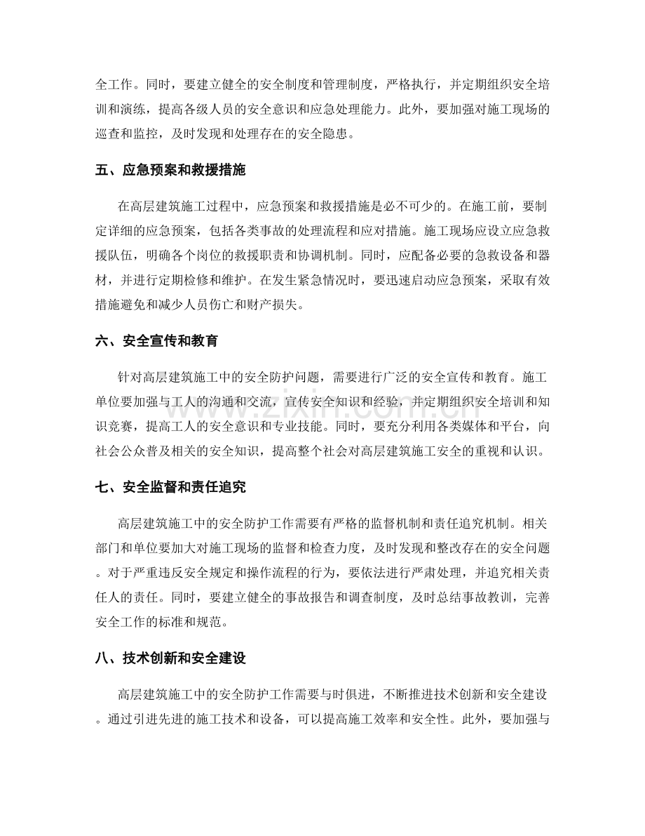 高层建筑施工中的安全防护细则.docx_第2页