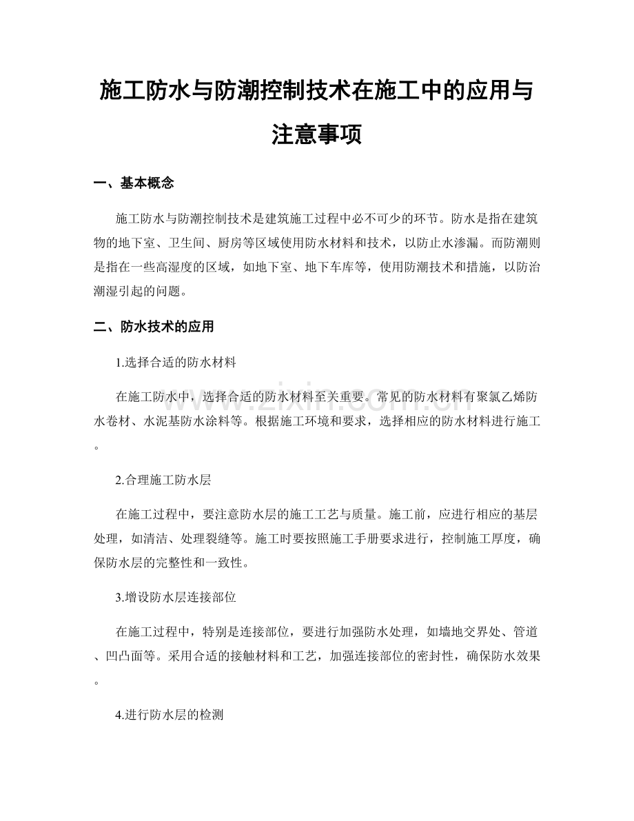 施工防水与防潮控制技术在施工中的应用与注意事项.docx_第1页