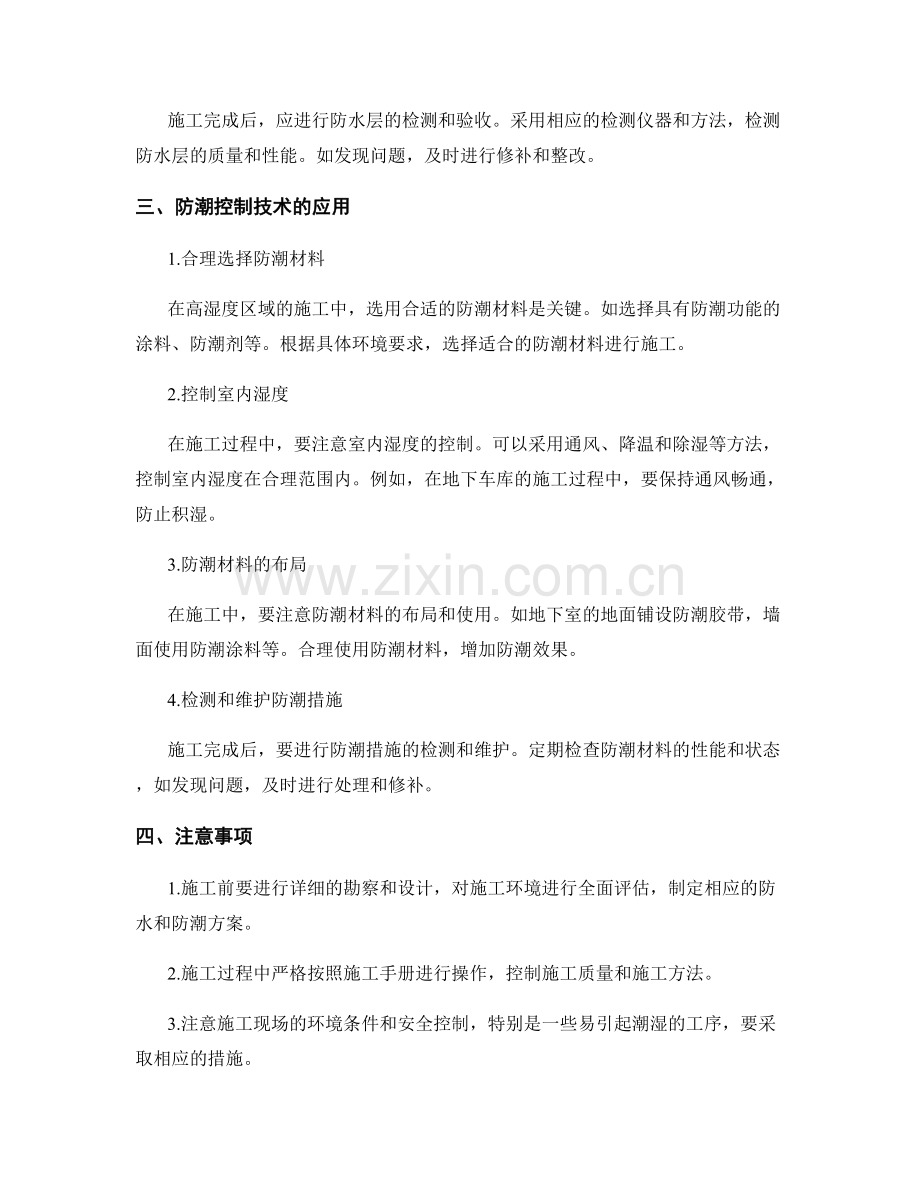 施工防水与防潮控制技术在施工中的应用与注意事项.docx_第2页