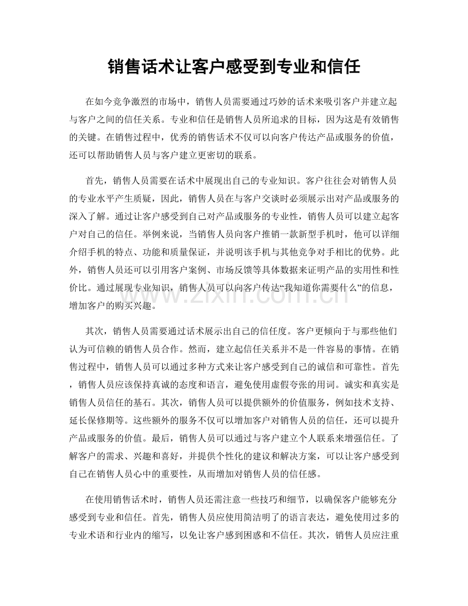 销售话术让客户感受到专业和信任.docx_第1页