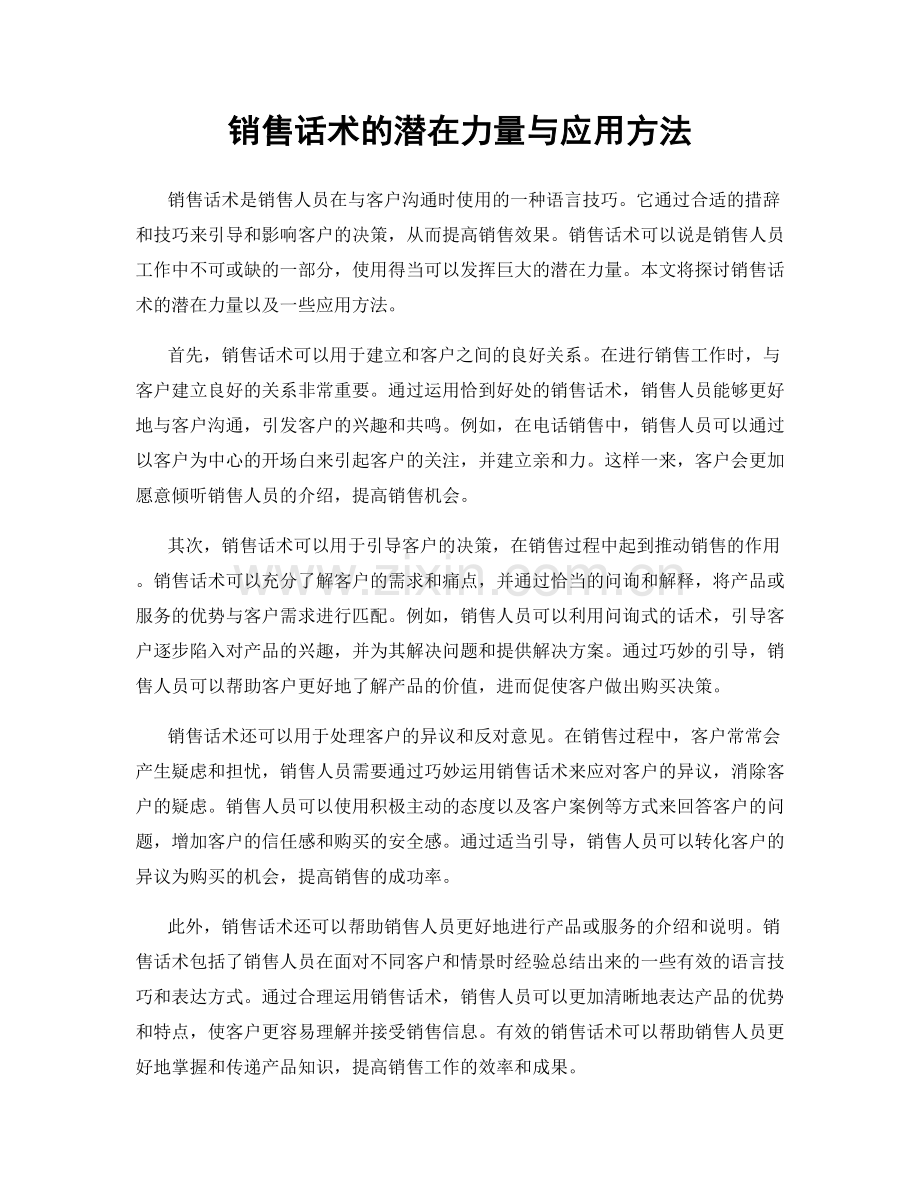 销售话术的潜在力量与应用方法.docx_第1页