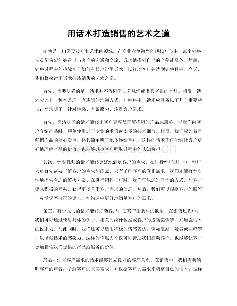 用话术打造销售的艺术之道.docx_第1页