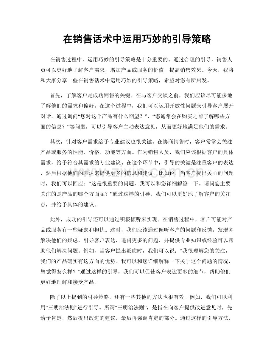 在销售话术中运用巧妙的引导策略.docx_第1页