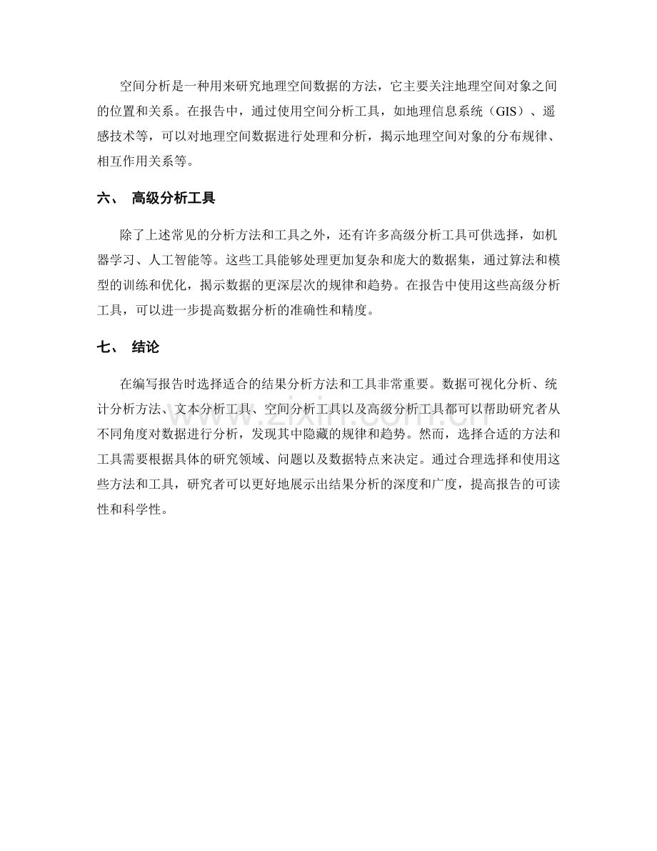 报告中结果分析的方法与工具选择.docx_第2页