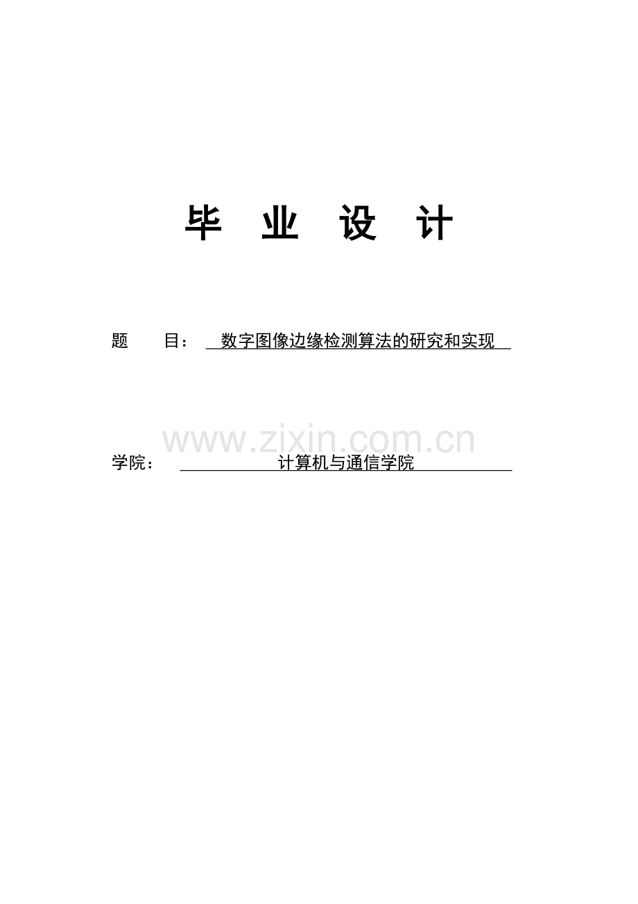 数字图像边缘检测算法的研究和实现.doc_第1页