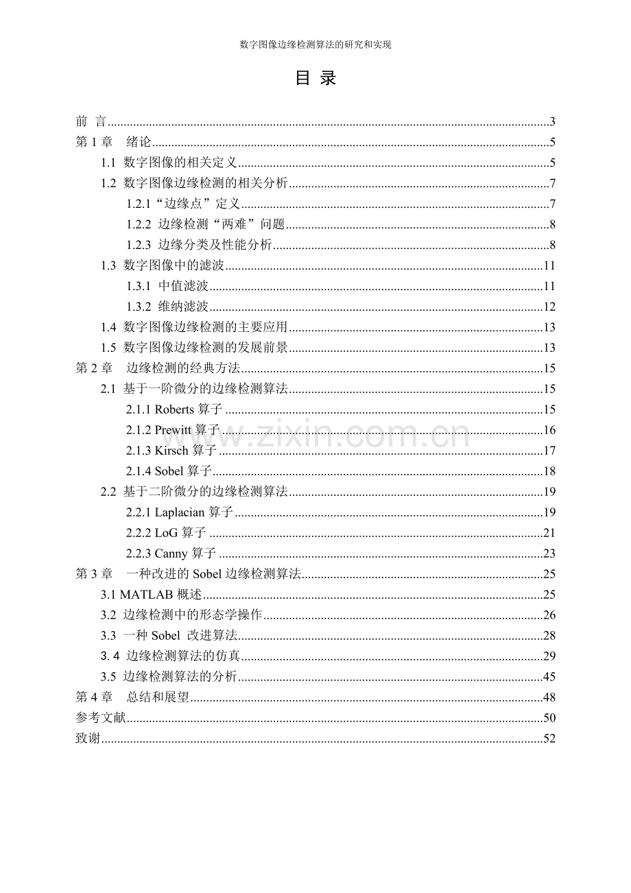 数字图像边缘检测算法的研究和实现.doc_第3页