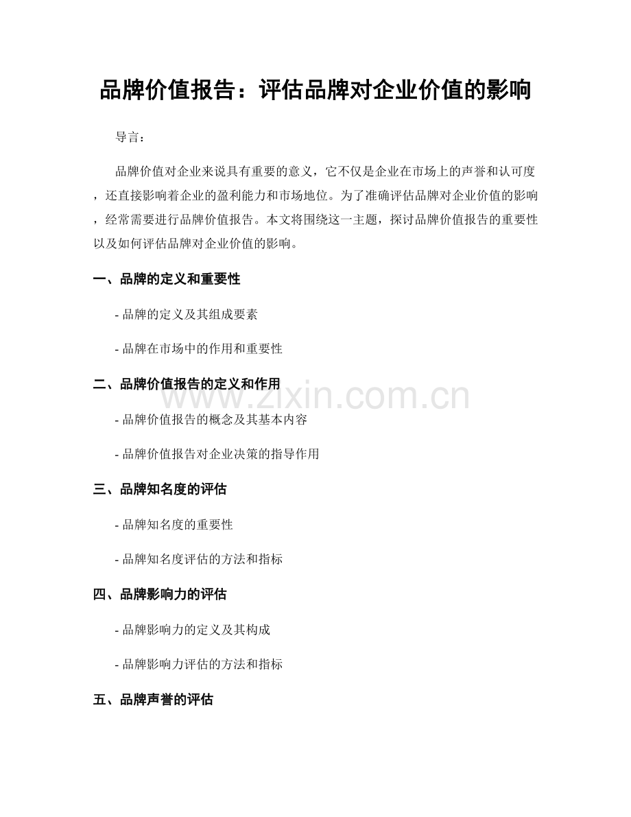 品牌价值报告：评估品牌对企业价值的影响.docx_第1页