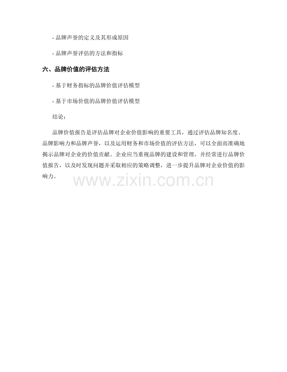 品牌价值报告：评估品牌对企业价值的影响.docx_第2页