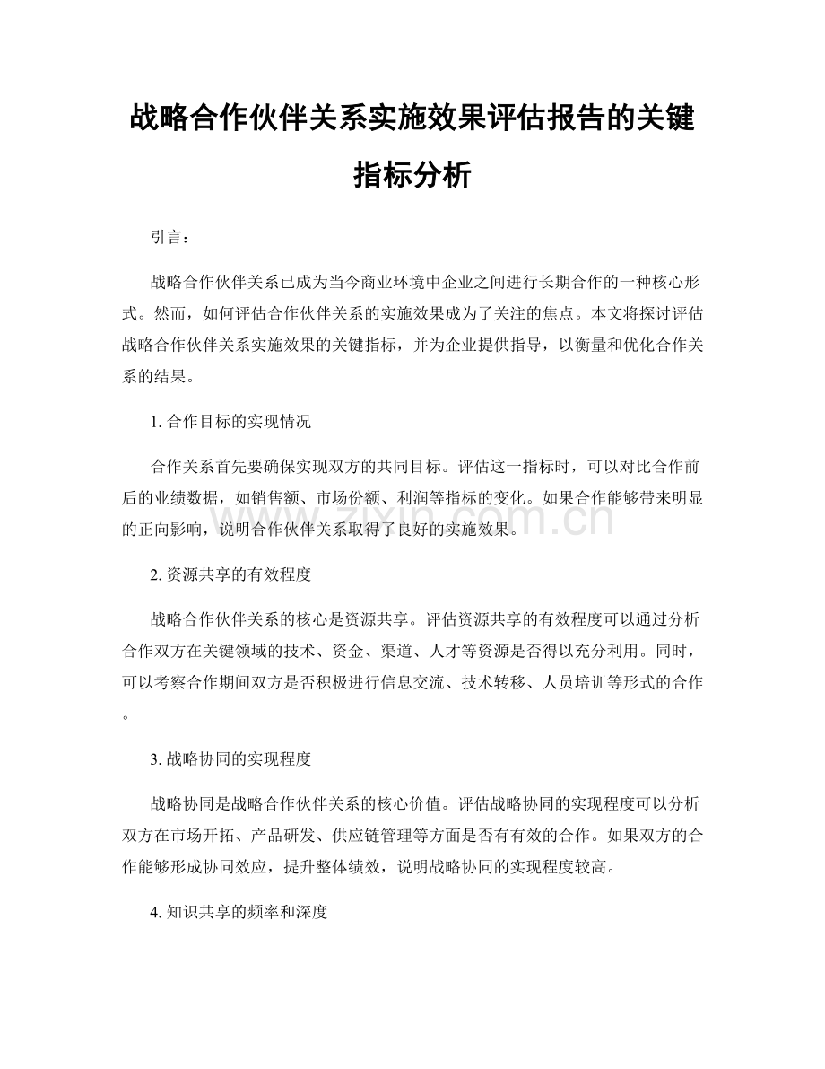 战略合作伙伴关系实施效果评估报告的关键指标分析.docx_第1页