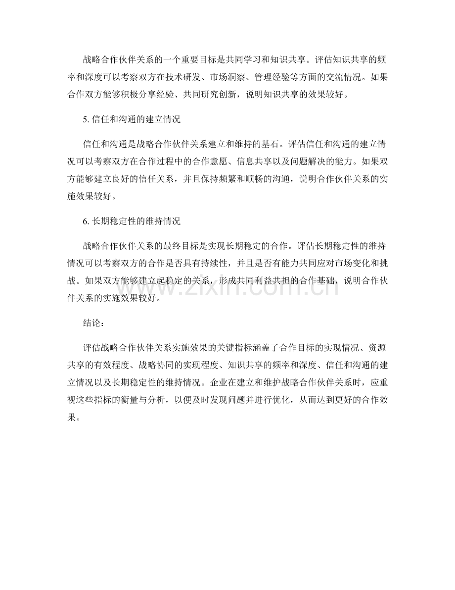 战略合作伙伴关系实施效果评估报告的关键指标分析.docx_第2页