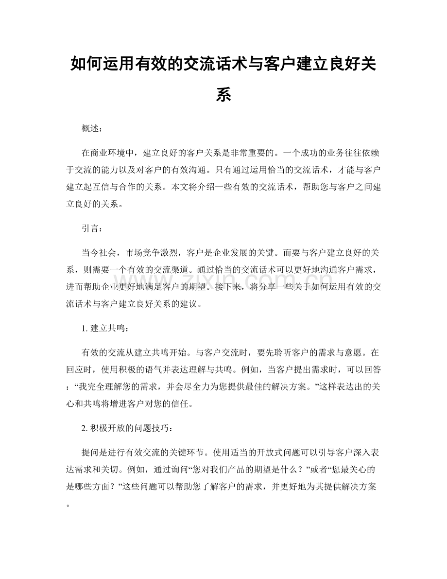 如何运用有效的交流话术与客户建立良好关系.docx_第1页