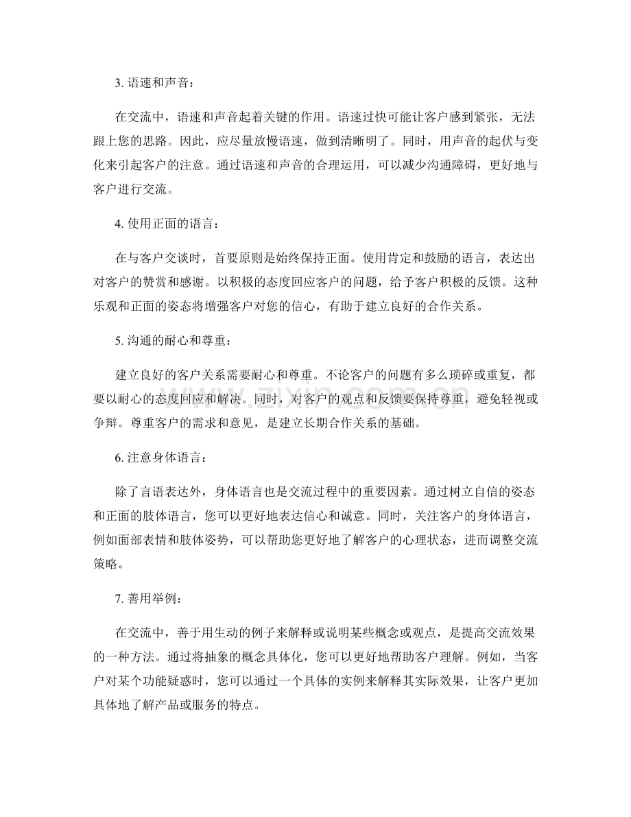 如何运用有效的交流话术与客户建立良好关系.docx_第2页