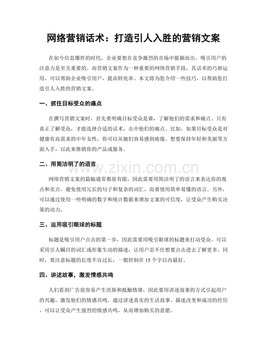 网络营销话术：打造引人入胜的营销文案.docx_第1页