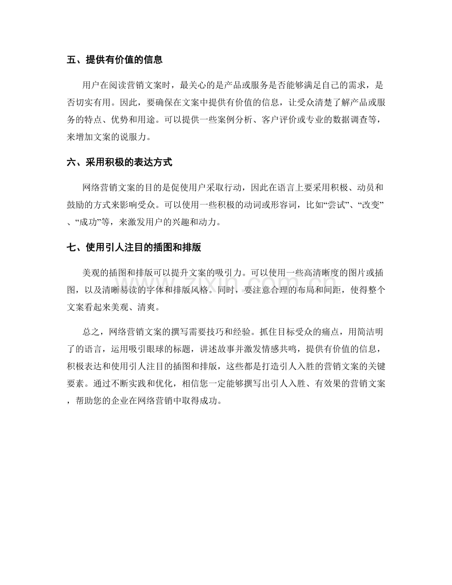 网络营销话术：打造引人入胜的营销文案.docx_第2页