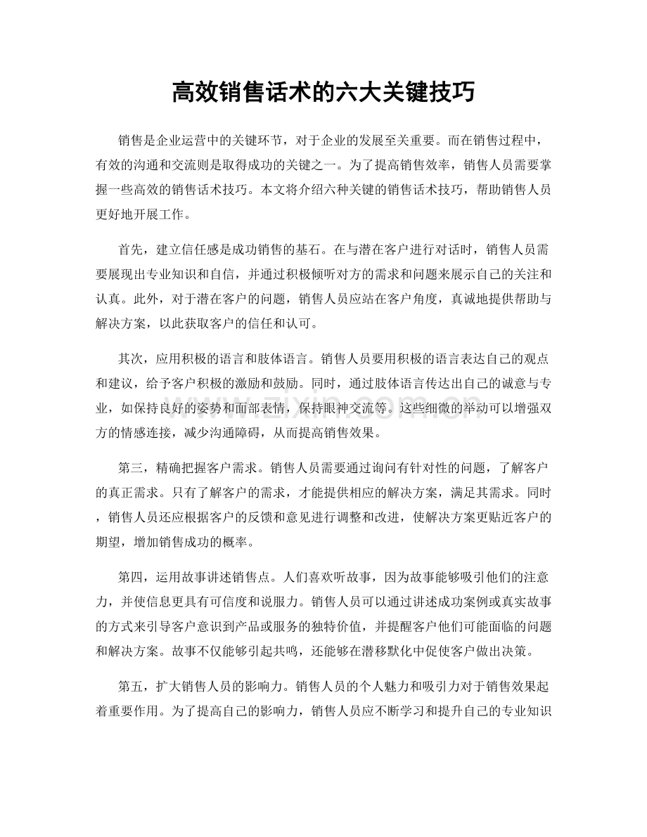 高效销售话术的六大关键技巧.docx_第1页