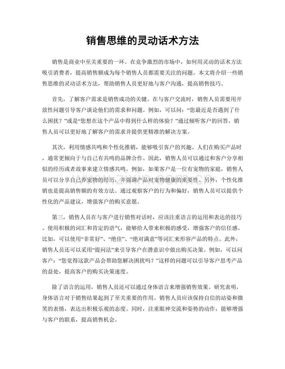 销售思维的灵动话术方法.docx_第1页