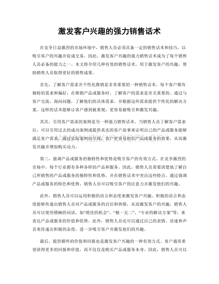 激发客户兴趣的强力销售话术.docx_第1页