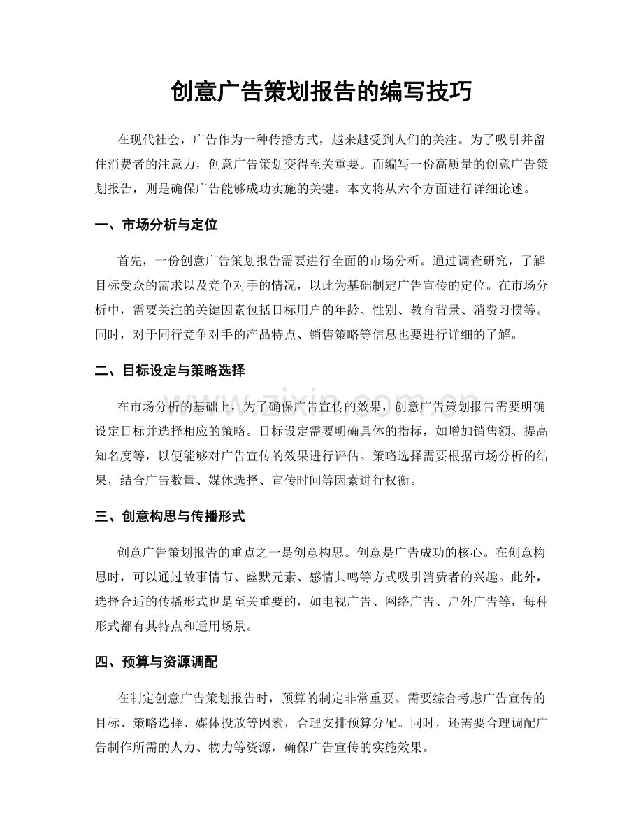 创意广告策划报告的编写技巧.docx_第1页