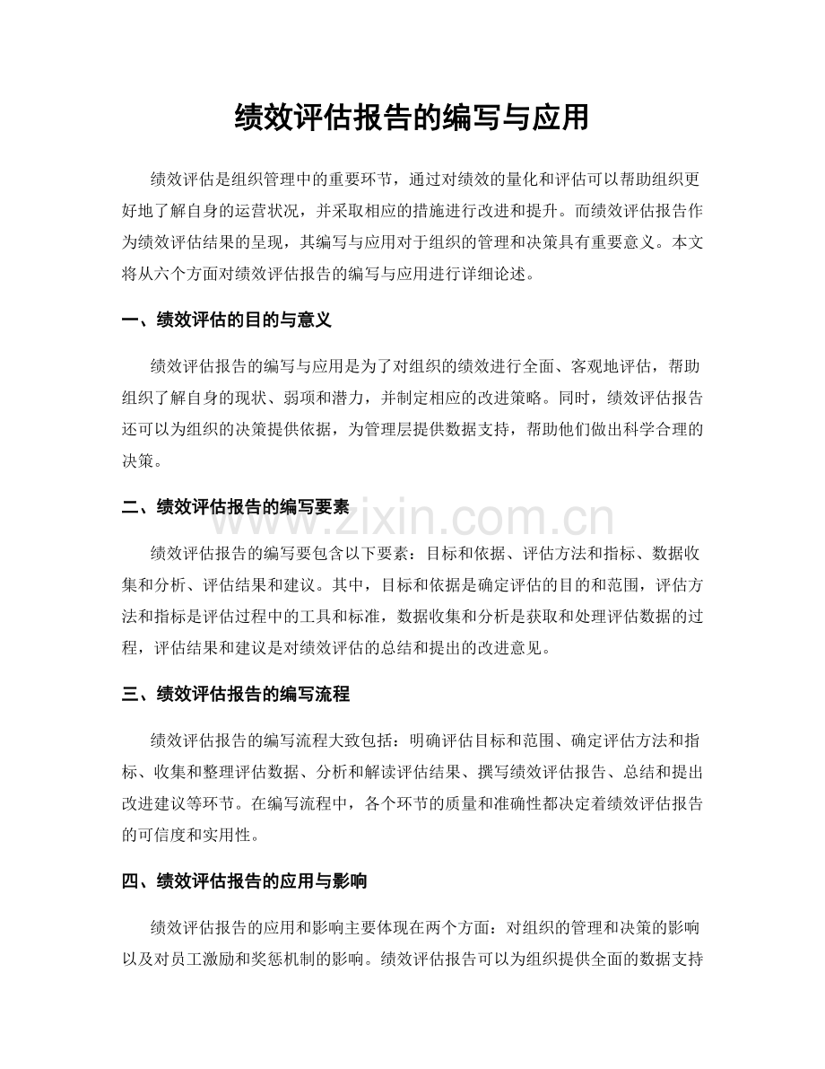 绩效评估报告的编写与应用.docx_第1页