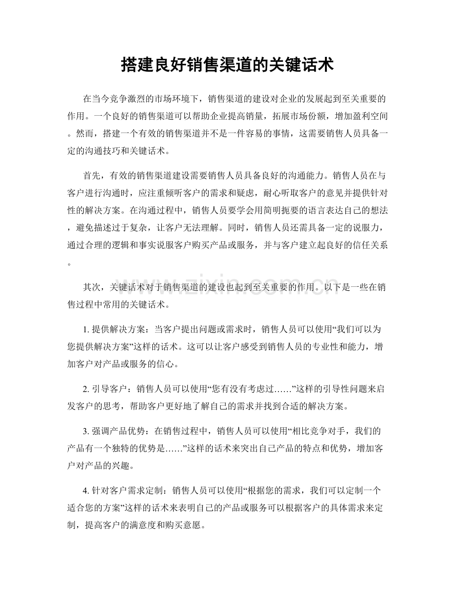 搭建良好销售渠道的关键话术.docx_第1页