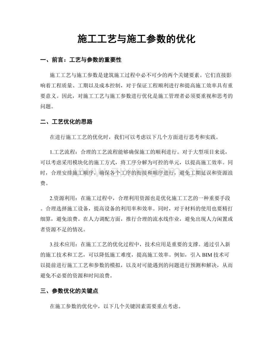 施工工艺与施工参数的优化.docx_第1页