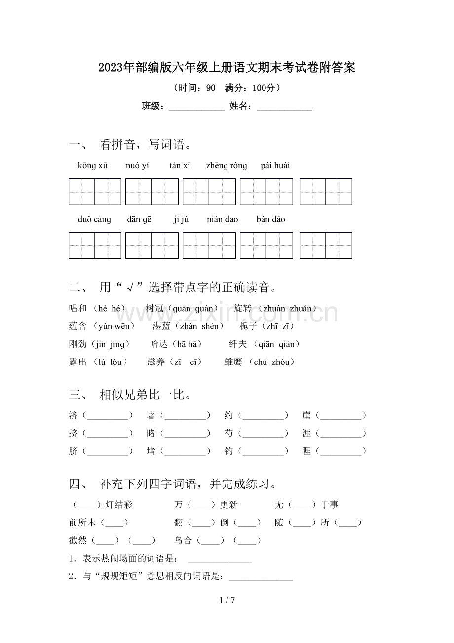 2023年部编版六年级上册语文期末考试卷附答案.doc_第1页