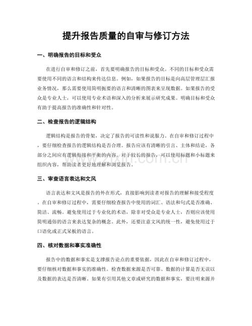 提升报告质量的自审与修订方法.docx