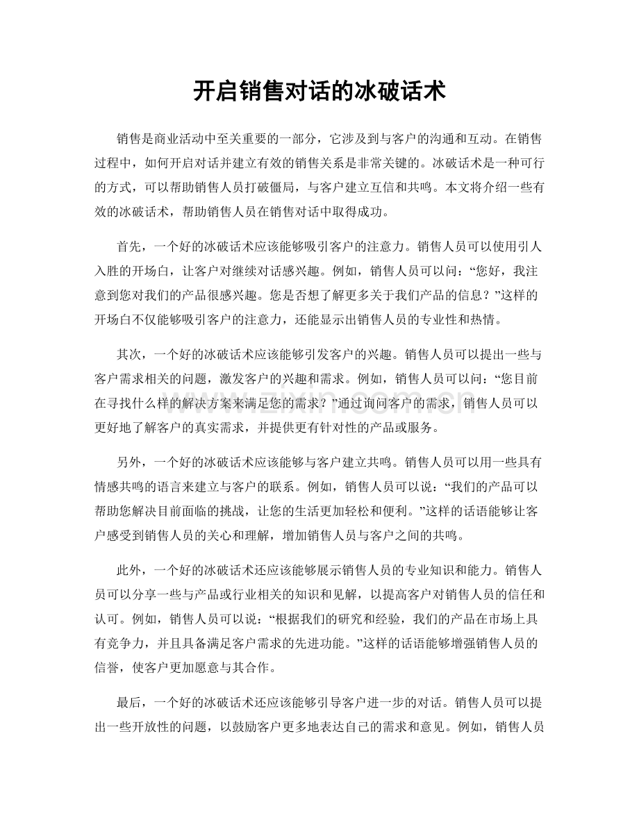 开启销售对话的冰破话术.docx_第1页