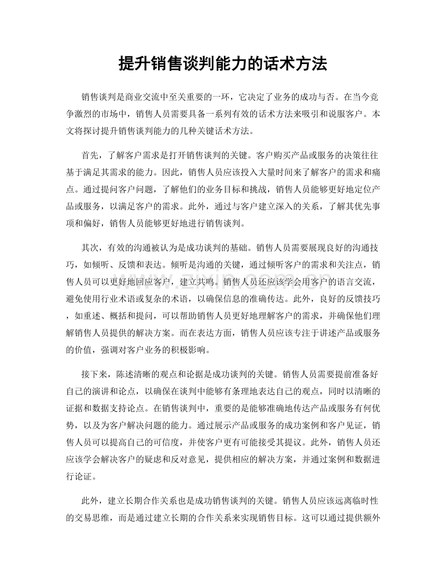 提升销售谈判能力的话术方法.docx_第1页