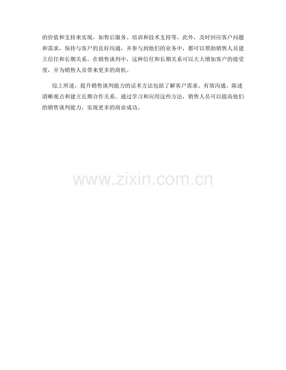 提升销售谈判能力的话术方法.docx_第2页