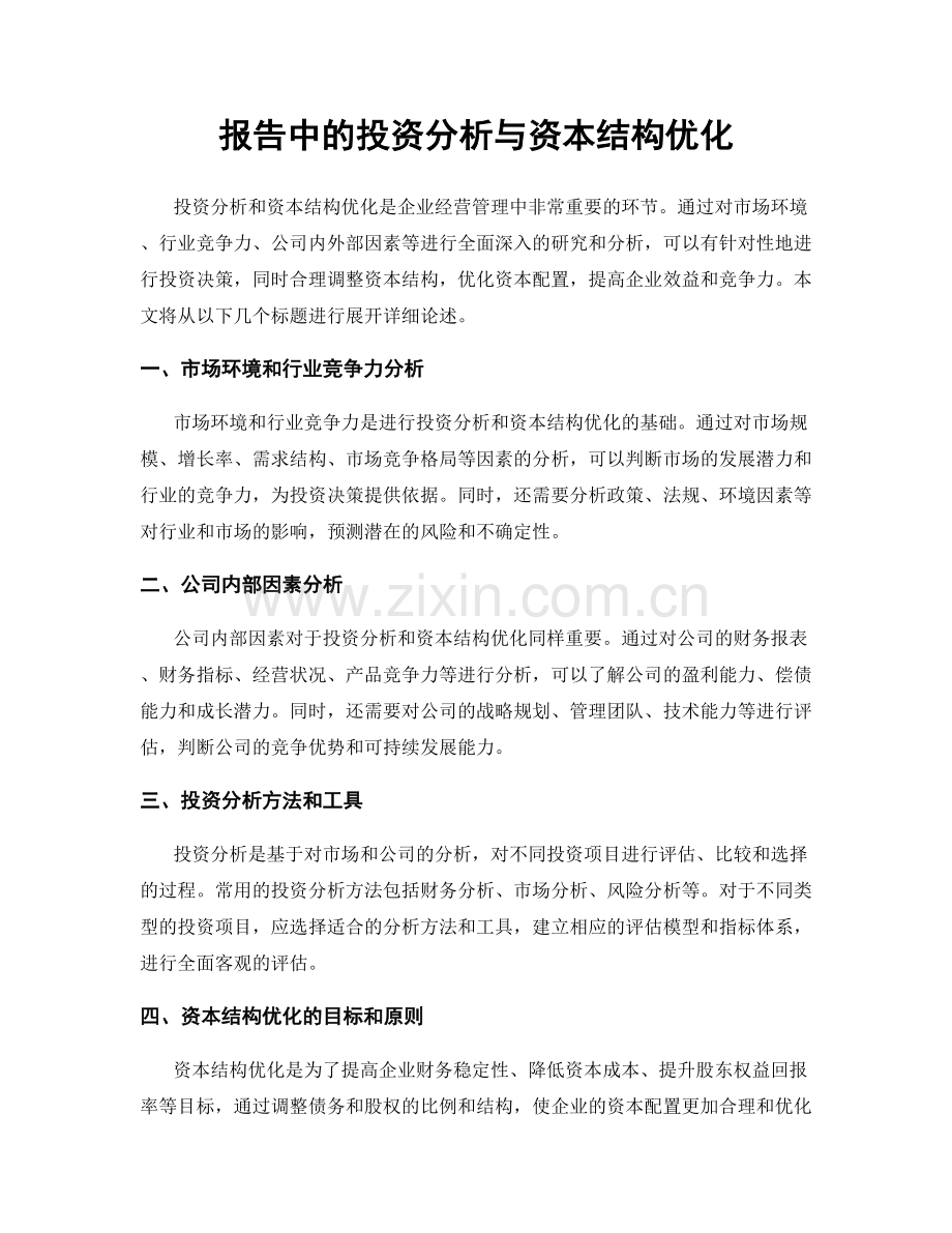 报告中的投资分析与资本结构优化.docx_第1页