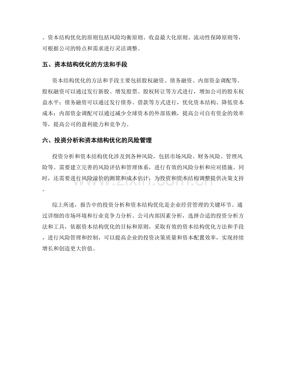 报告中的投资分析与资本结构优化.docx_第2页