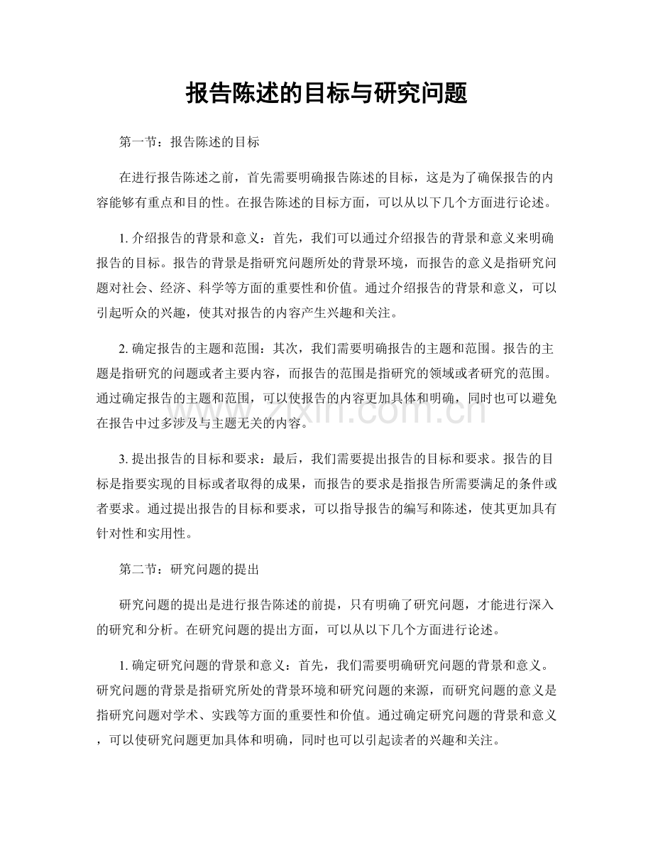 报告陈述的目标与研究问题.docx_第1页