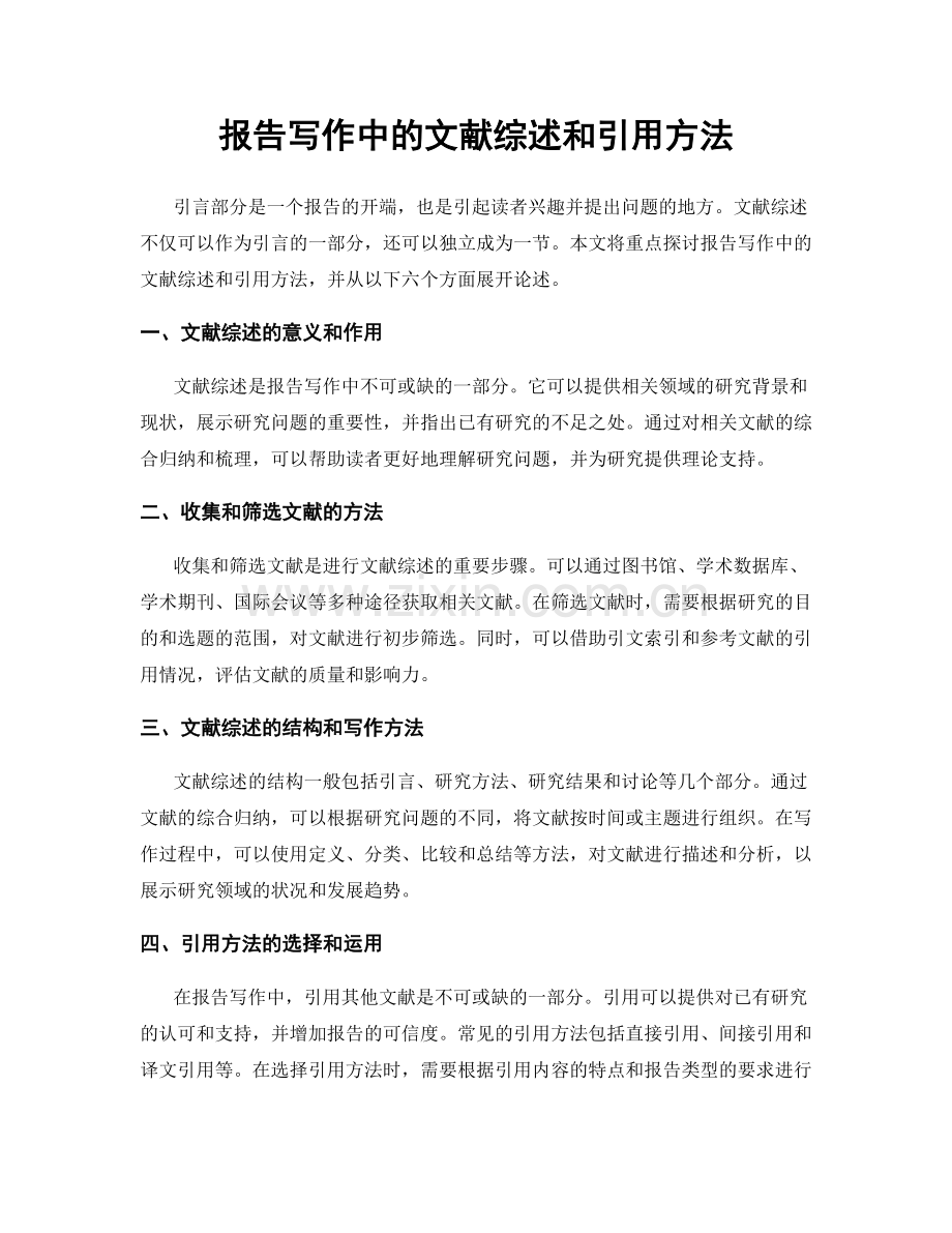 报告写作中的文献综述和引用方法.docx_第1页