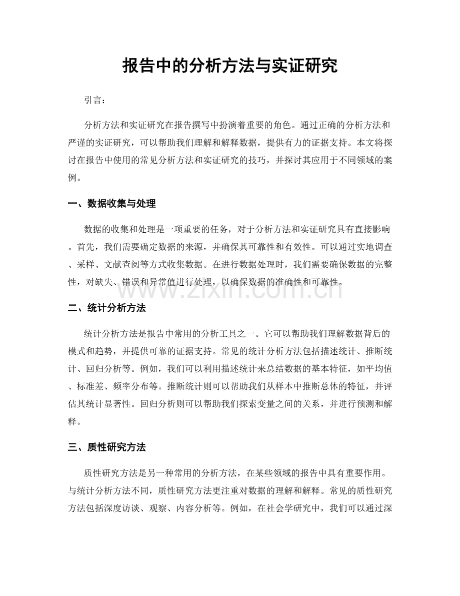 报告中的分析方法与实证研究.docx_第1页