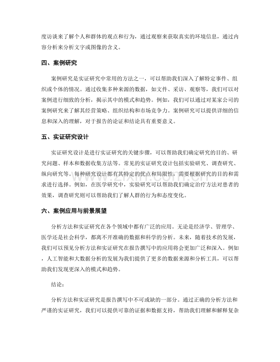 报告中的分析方法与实证研究.docx_第2页