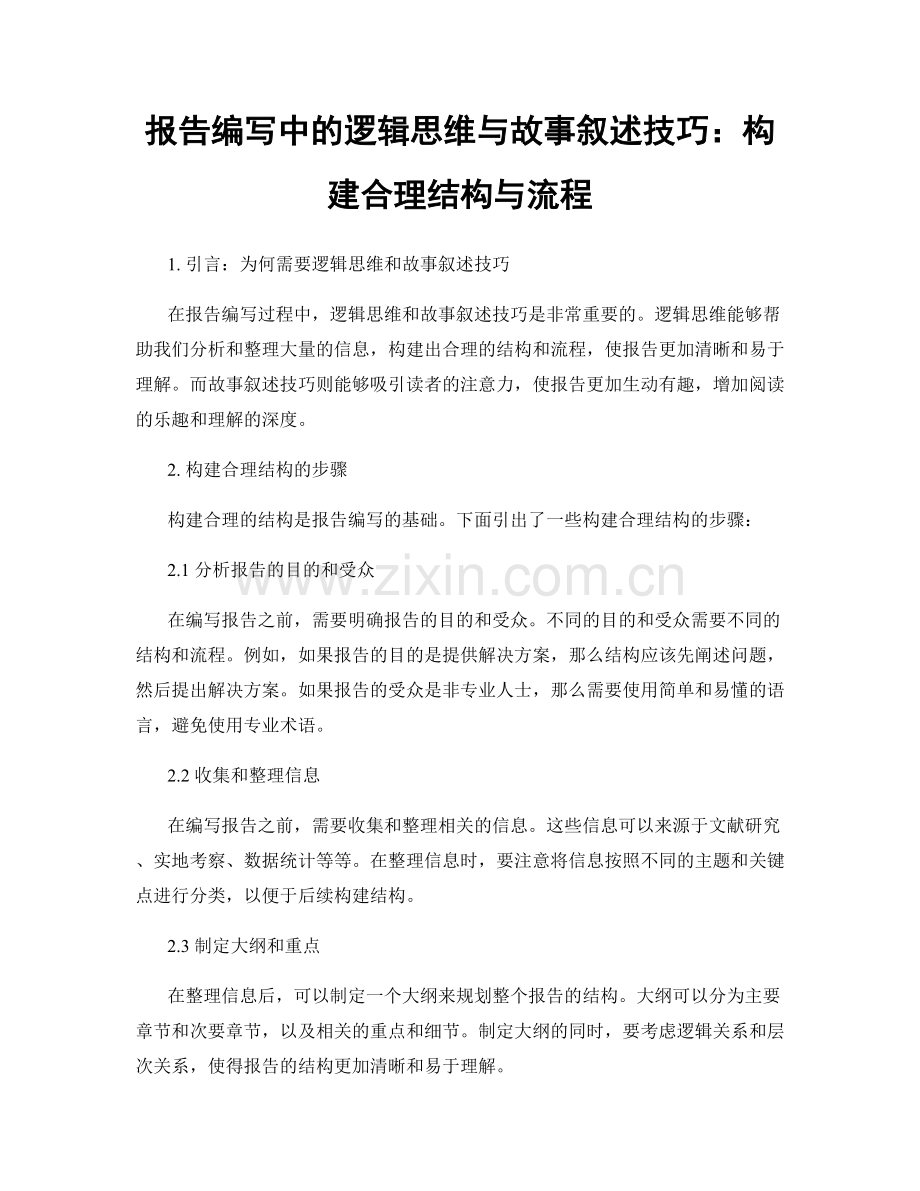 报告编写中的逻辑思维与故事叙述技巧：构建合理结构与流程.docx_第1页