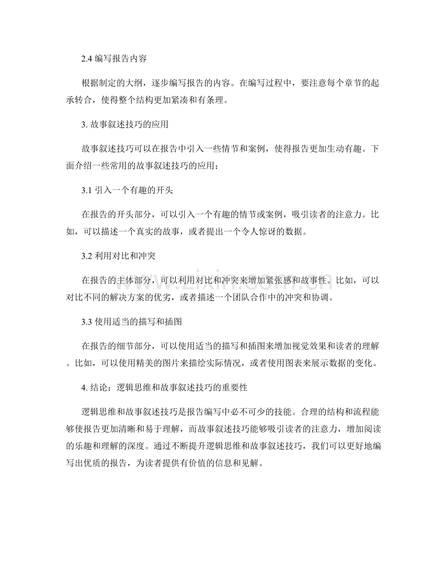 报告编写中的逻辑思维与故事叙述技巧：构建合理结构与流程.docx_第2页