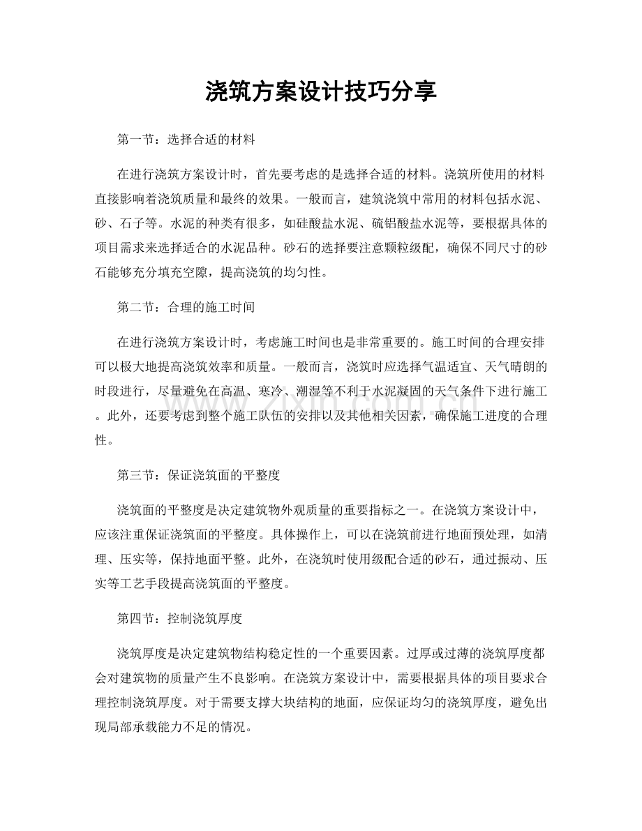 浇筑方案设计技巧分享.docx_第1页