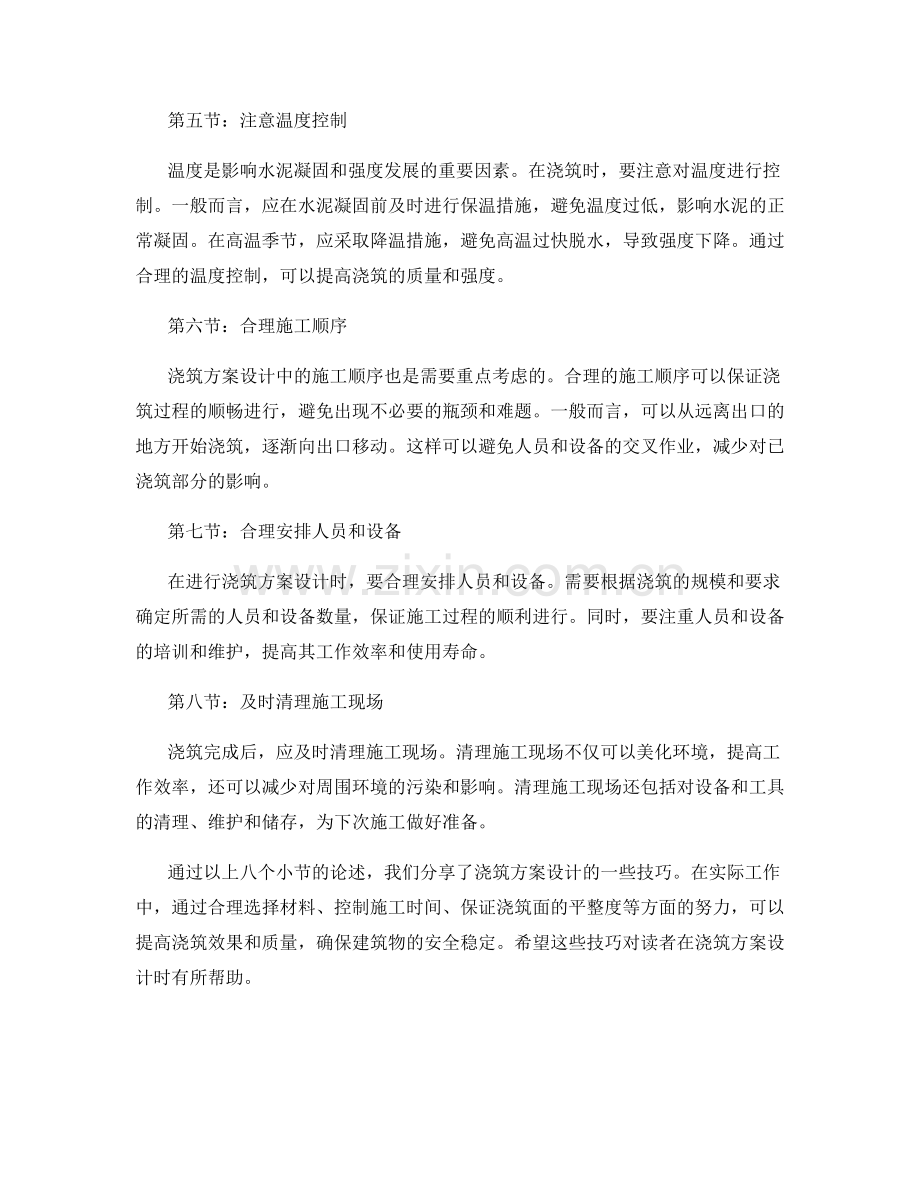 浇筑方案设计技巧分享.docx_第2页